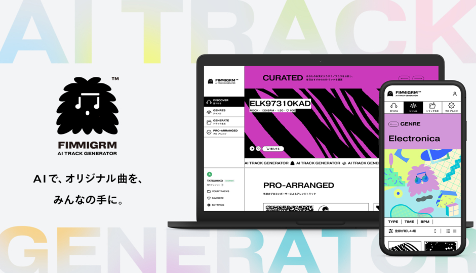 玉井健二プロデュース、オリジナル曲をAIで無限に生成する楽曲作成サービスFIMMIGRM™