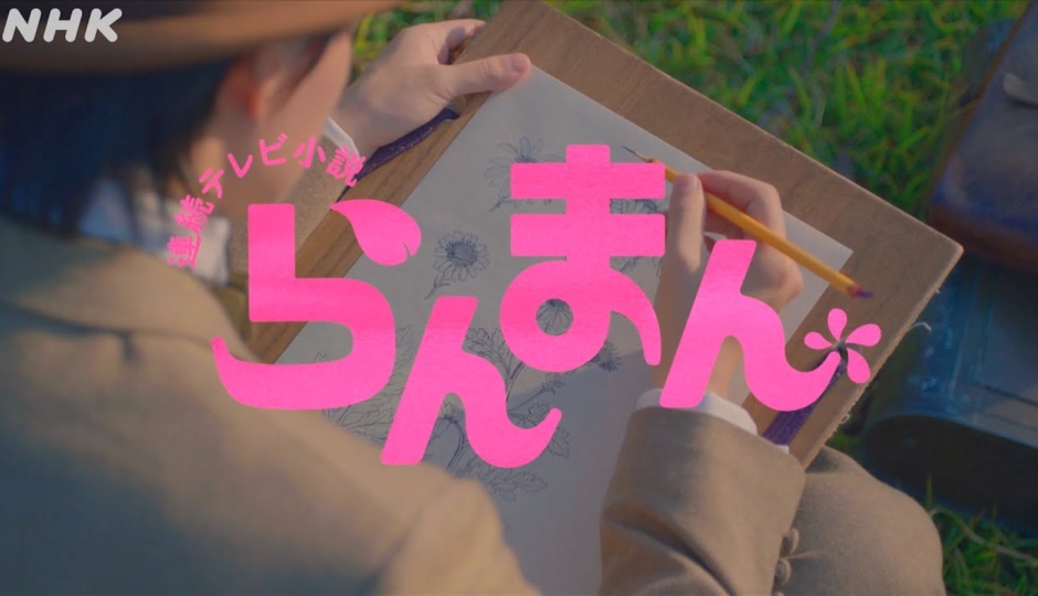 NHK連続ドラマ小説「らんまん」（2023年4月-9月放送）主題歌あいみょん「愛の花」 プロデュースを田中ユウスケ、共同編曲でKOHDが参加